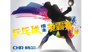 誰(shuí)的青春不飛揚(yáng)，愛(ài)“乒”才會(huì)贏