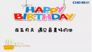 【生日趴】在五月天，遇見最美好的你......