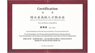 董事長(zhǎng)林綠高當(dāng)選縉云縣高級(jí)人才聯(lián)合會(huì)副會(huì)長(zhǎng)