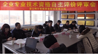 公司召開(kāi)2015年度專(zhuān)業(yè)技術(shù)資格自主評(píng)價(jià)評(píng)審會(huì)