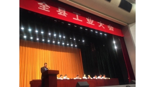 堅定不移實施“工業(yè)強縣”戰(zhàn)略