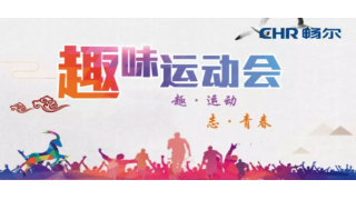 趣·運動 志·青春|哎喲…暢爾這幫人！玩！嗨！啦！