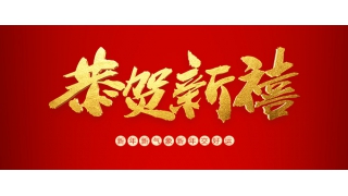 浙江暢爾智能裝備股份有限公司2019放假通知