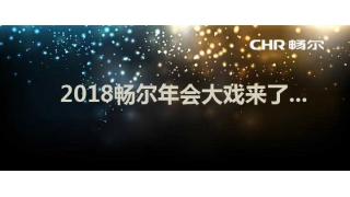 報告！暢爾2018年會大戲已送達，請查收！