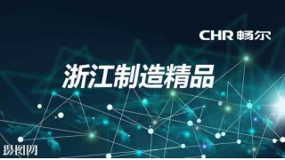 頂！暢爾又雙叒叕獲浙江制造精品