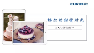 【女神節(jié)】暢爾拿什么俘獲她們的心？