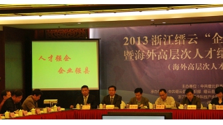 董事長(zhǎng)林綠高參加2013縉云“企業(yè)家?人才論壇”