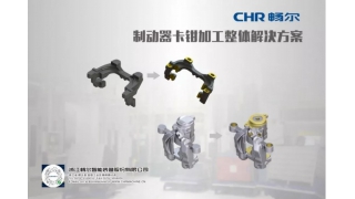 暢爾受邀2019中國制動(dòng)年會(huì)并發(fā)表主題演講