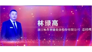 喜訊！暢爾林綠高被授予麗水之干“杰出人物”