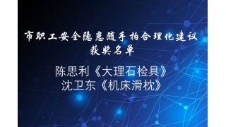 贊！“安全隱患隨手拍”，暢爾員工獲獎啦！