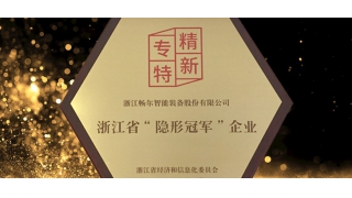 專精特新！暢爾通過“隱形冠軍”復(fù)審