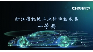 榮譽速遞！暢爾榮獲省機械工業(yè)科學(xué)技術(shù)獎一等獎！