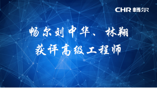 【人才快訊】暢爾劉中華、林翔獲評高級工程師