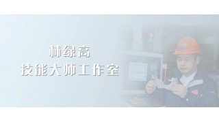 大師引領，匠心傳承！暢爾新添省級技能大師工作室