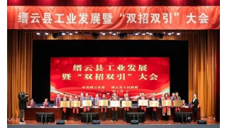 暢爾榮登2020年縉云縣工業(yè)發(fā)展和“雙招雙引”榮譽榜