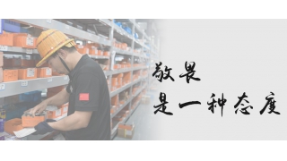 【暢爾故事】敬畏