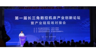 暢爾出席第一屆長三角數(shù)控機床產(chǎn)業(yè)創(chuàng)新論壇暨產(chǎn)業(yè)鏈現(xiàn)場對接會