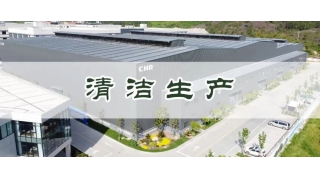 清潔生產(chǎn) 綠色發(fā)展|暢爾通過省級(jí)清潔生產(chǎn)企業(yè)驗(yàn)收