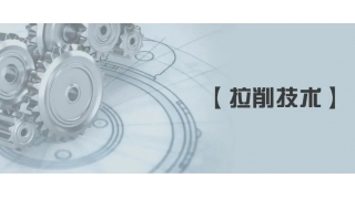 【拉削技術(shù)】拉削加工常見問題及對(duì)策