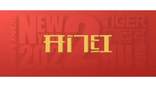 開門紅！2022，信心之所往