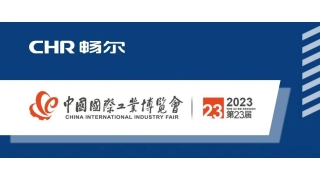 CIIF2023 | 闊別三年，暢爾期待您的蒞臨！