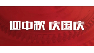 雙節(jié)同慶 | 您的關(guān)鍵字是哪一個？