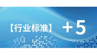關(guān)注！暢爾5項新行業(yè)標準發(fā)布