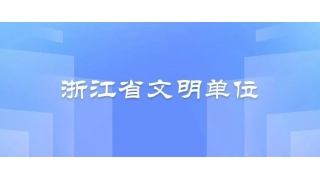 浙江省文明單位！暢爾上榜