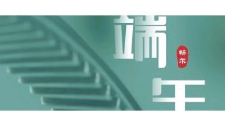 一年一端午，一歲一安康