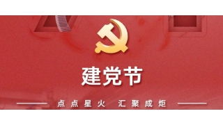 七一·建黨節(jié) | 輝耀初心，與黨同行！