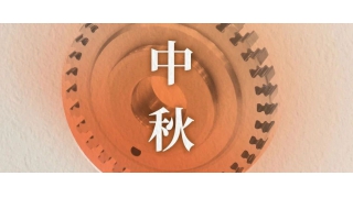 萬里共明月 | 暢爾祝您中秋快樂！