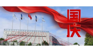 以匠心致初心，禮贊祖國華誕