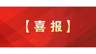 國家級(jí)榮譽(yù)+1！暢爾工會(huì)獲評(píng)全國模范職工之家