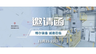 展會(huì)邀請(qǐng) | 暢爾在2024首屆中國(縉云)機(jī)床工具展覽會(huì)等您
