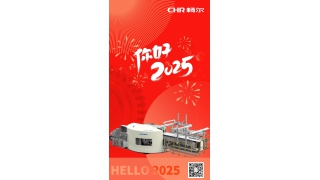 你好，2025！