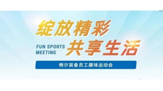 2024快樂收尾 | 暢爾“綻放精彩，共享生活”趣味運(yùn)動會