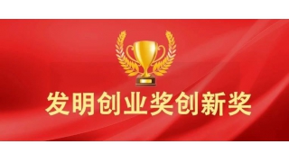 喜報(bào) | 暢爾榮獲國家發(fā)明創(chuàng)新獎二等獎！