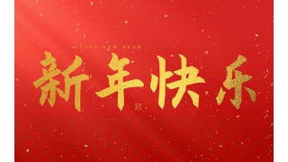 浙江暢爾智能裝備股份有限公司祝大家2025新年快樂(lè)！