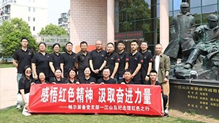 感悟紅色精神，汲取奮進力量——暢爾黨支部紅色之行