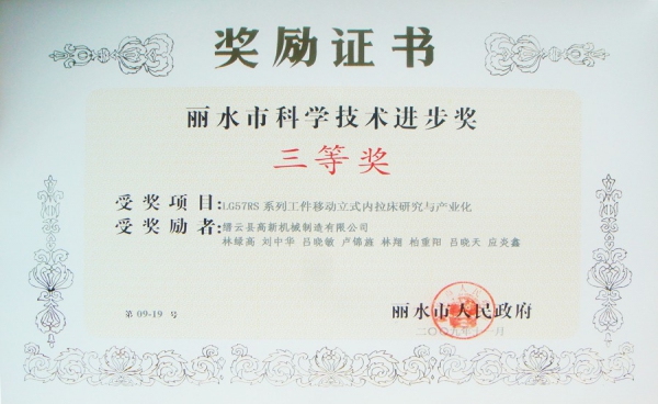 麗水市科學技術進步獎三等獎