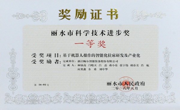 麗水市科學技術進步獎一等獎