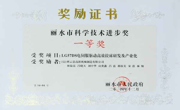 麗水市科學技術進步獎一等獎