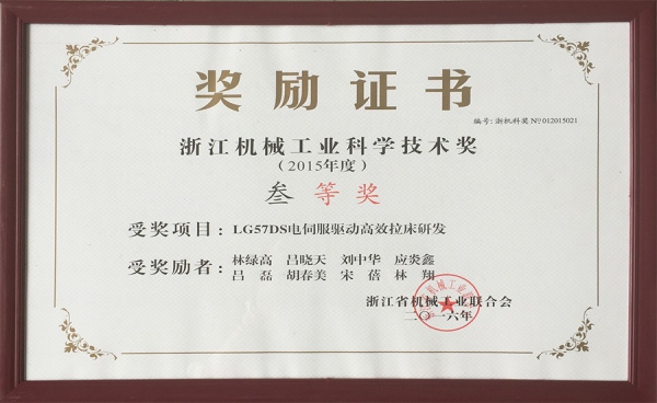 浙江機械工業(yè)科學技術獎三等獎