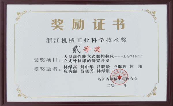 浙江機械工業(yè)科學技術獎二等獎