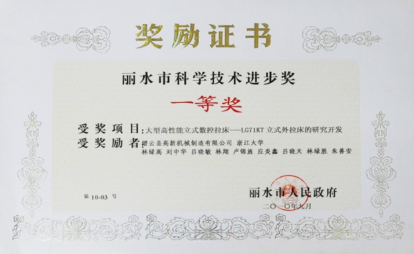 麗水市科學技術進步獎一等獎
