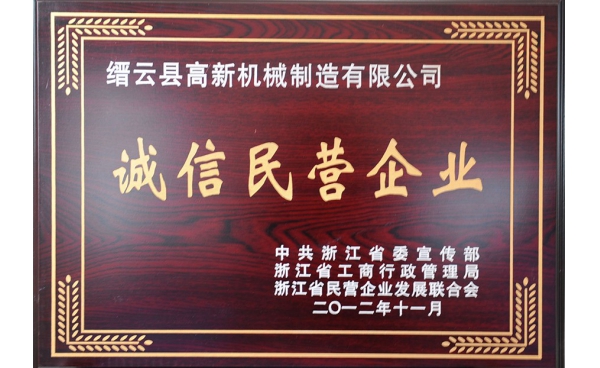 浙江省誠(chéng)信民營(yíng)企業(yè)