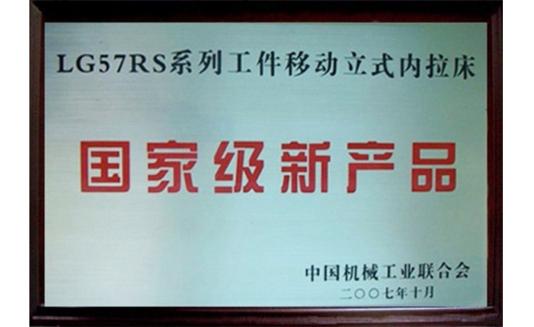 國(guó)家級(jí)新產(chǎn)品