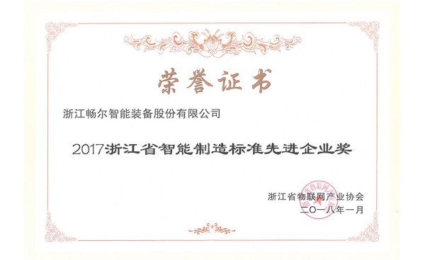 浙江省智能制造標(biāo)準(zhǔn)先進(jìn)企業(yè)獎(jiǎng)