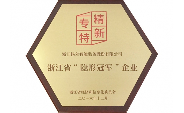 浙江省“隱形冠軍”企業(yè)