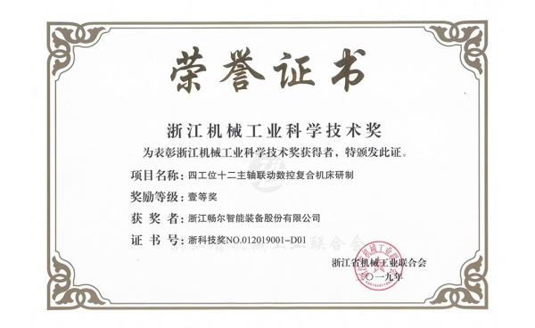 浙江機(jī)械工業(yè)科學(xué)技術(shù)獎一等獎